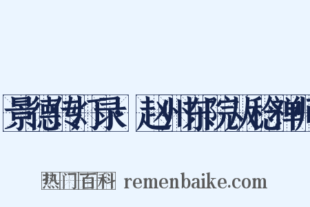 景德传灯录·赵州东院从稔禅师是什么意思的图片